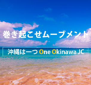One Okinawa JC – 沖縄県各地の青年会議所の事業や運動、 イベント、フォーラムやセミナー、ローカル情報を 発信するポータルサイトです。