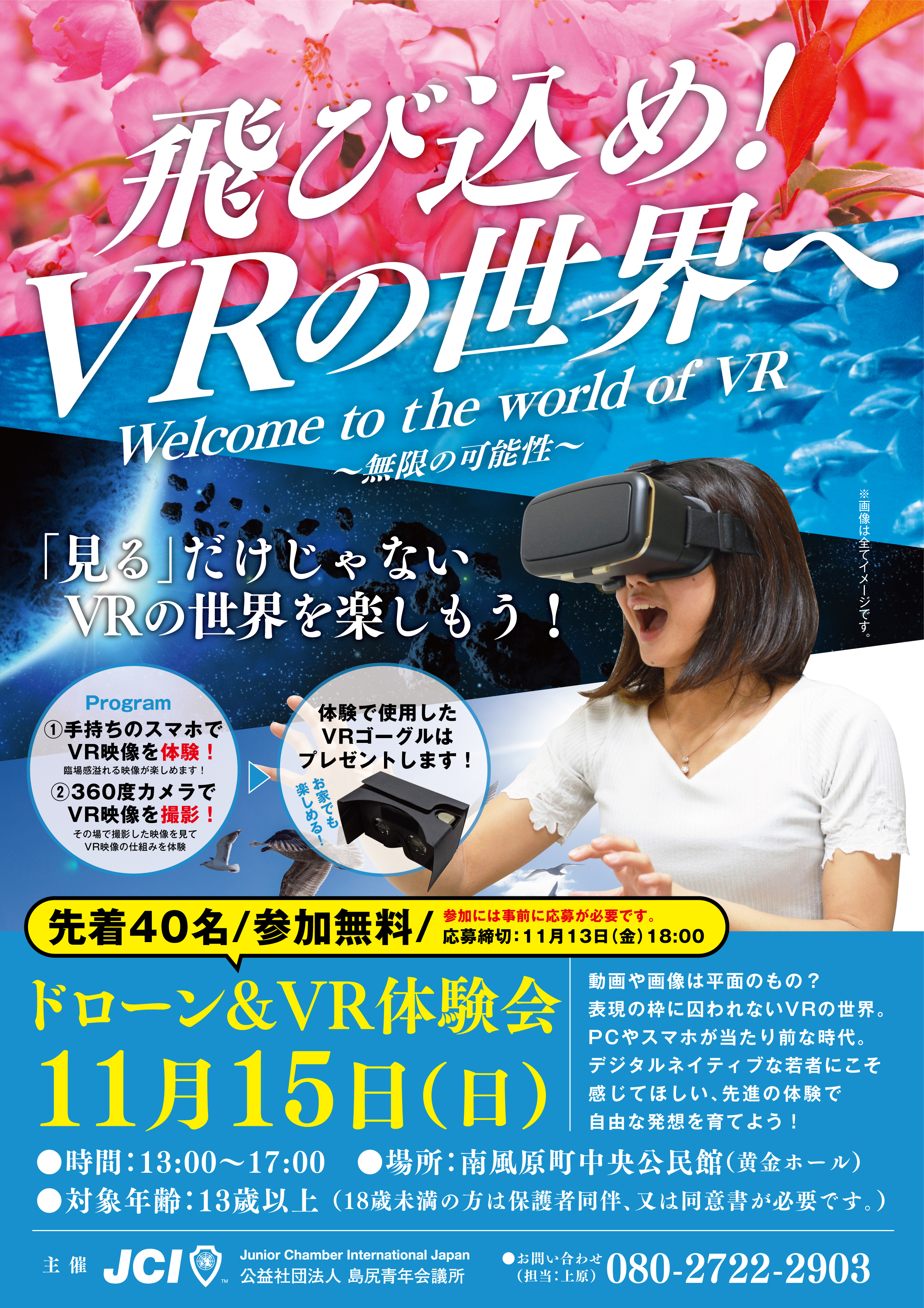 ドローン＆VR体験会は11月17日（日）