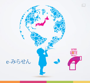 「e-みらせん」 選挙・マニフェスト検証・公開討論会 日本の未来選択委員会　日本青年会議所