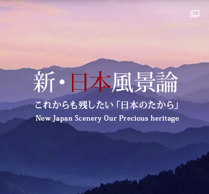 新・日本風景論　これからも残したい「日本のたから」